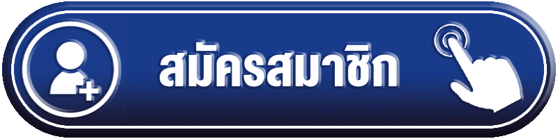 สมัครสมาชิก